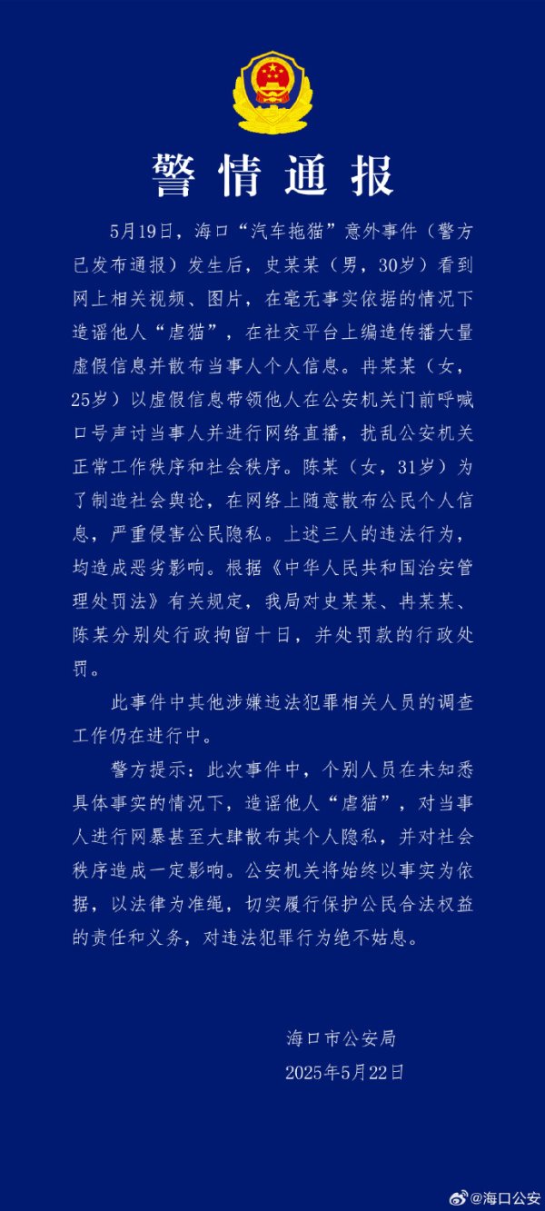 金多多策略 海口警方再通报“汽车拖猫”意外事件：3人造谣网暴他人被行拘
