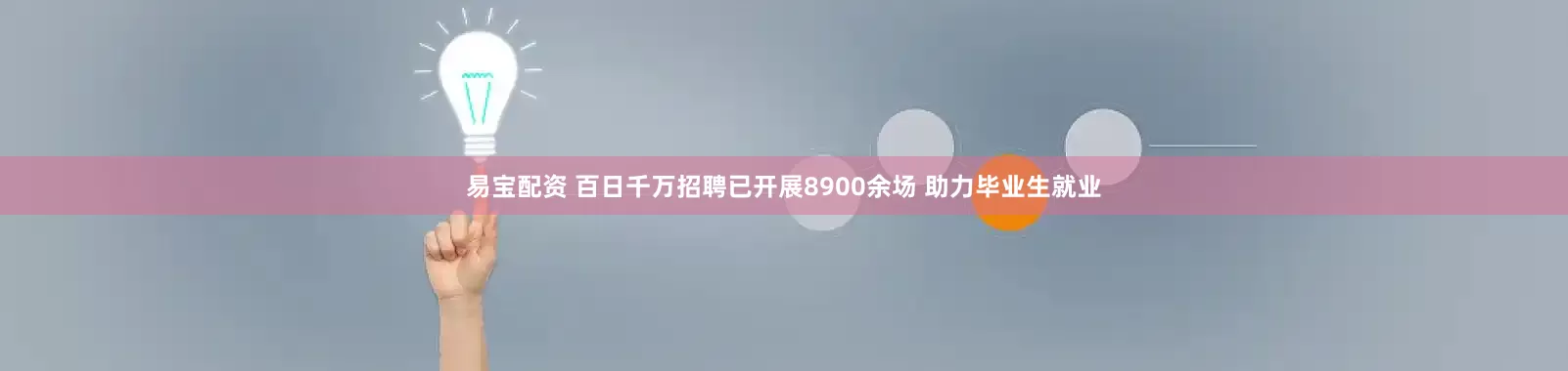 易宝配资 百日千万招聘已开展8900余场 助力毕业生就业