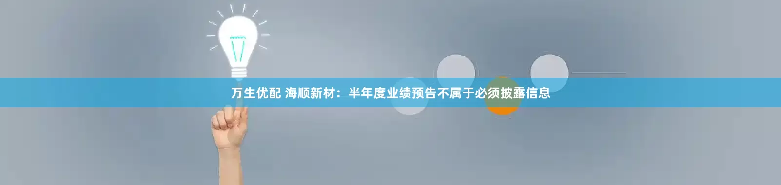 万生优配 海顺新材：半年度业绩预告不属于必须披露信息