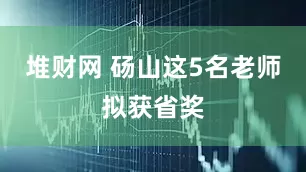 堆财网 砀山这5名老师拟获省奖